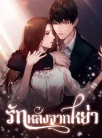 หน้าปกนวนิยาย รักหลังจากหย่า