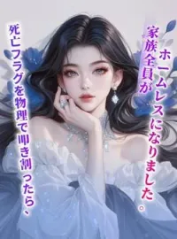 死亡フラグを物理で叩き割ったら、家族全員がホームレスになりました。 の小説カバー