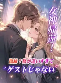 女神帰還!復縁?格が違いすぎてゲストじゃない