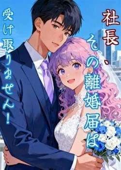 社長、その離婚届は受け取りません！ の小説カバー