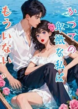 かつての卑微な私はもういない。 の小説カバー