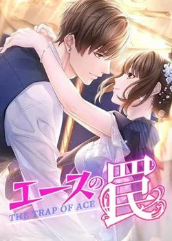 エースの罠 の小説カバー