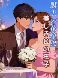 獣王の花嫁は美しきΩの王子 の小説カバー