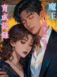 魔王(の子ども)育成記録 の小説カバー