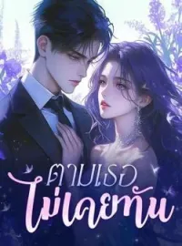 หน้าปกนวนิยาย ตามเธอไม่เคยทัน