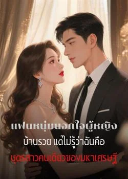 หน้าปกนวนิยาย แฟนหนุ่มนอกใจผู้หญิงบ้านรวย แต่ไม่รู้ว่าฉันคือบุตรสาวคนเดียวของมหาเศรษฐี