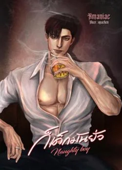 หน้าปกนวนิยาย ก็เด็กมันยั่ว Naughty boy