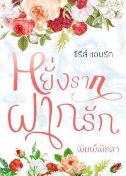 หน้าปกนวนิยาย หยั่งรากฝากรัก