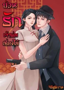 ป่วนรักเจ้าพ่อเซี่ยงไฮ้