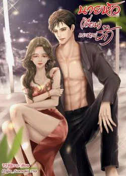 หน้าปกนวนิยาย นายหัว (เถื่อน) กระหายรัก