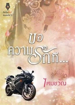 หน้าปกนวนิยาย ขอความรักที