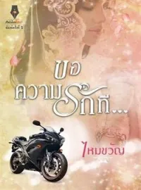 หน้าปกนวนิยาย ขอความรักที