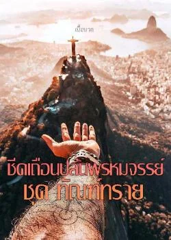หน้าปกนวนิยาย ชีคเถื่อนปล้นพรหมจรรย์ ชุด ทัณฑ์ทราย