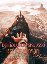 หน้าปกนวนิยาย ชีคเถื่อนปล้นพรหมจรรย์ ชุด ทัณฑ์ทราย