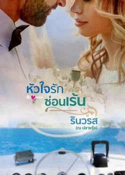 หน้าปกนวนิยาย หัวใจรักซ่อนเร้น