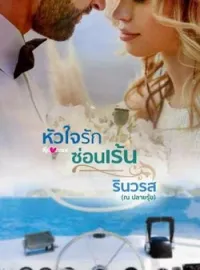 หน้าปกนวนิยาย หัวใจรักซ่อนเร้น