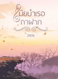 หน้าปกนวนิยาย เมียบำเรอกาฝาก