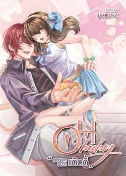 หน้าปกนวนิยาย OH BABY เธอเรียกผมว่าแด๊ดดี้