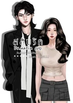 หน้าปกนวนิยาย สลับรัก dr.mafia 