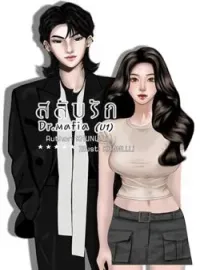 สลับรัก dr.mafia 