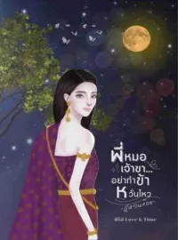 หน้าปกนวนิยาย พี่หมอเจ้าขาอย่าทำข้าหวั่นไหว