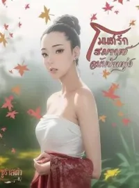 หน้าปกนวนิยาย มนต์รักโรมานซ์ฉบับบ้านทุ่ง