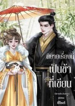 หน้าปกนวนิยาย นิยายเรื่องนี้ เป็นข้าที่เขียน!