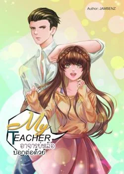 ภาพปกนิยายเรื่อง MY TEACHER อาจารย์หล่อบอกต่อด้วย