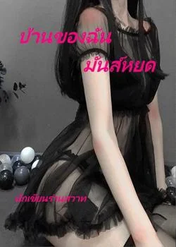 บ้านของฉัน มันส์หยด