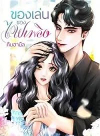 หน้าปกนวนิยาย ของเล่นของไฟเพลิง