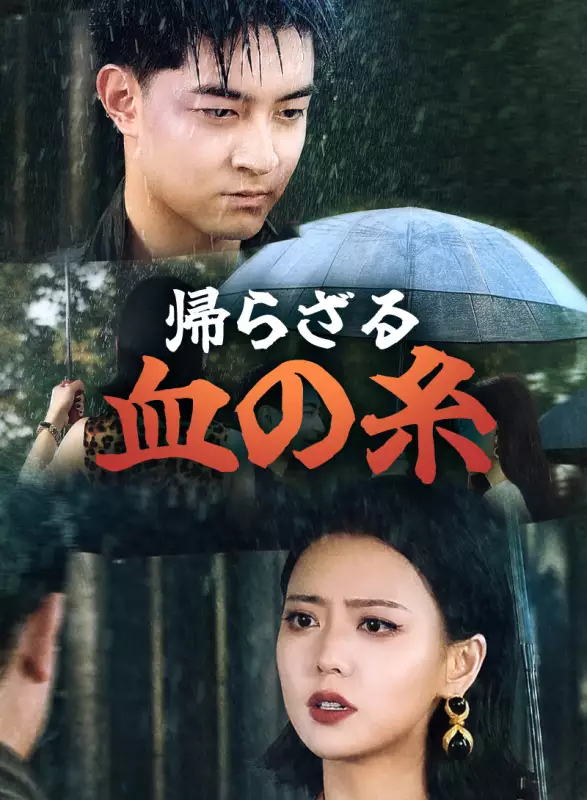 帰らざる血の糸ミニシリーズ