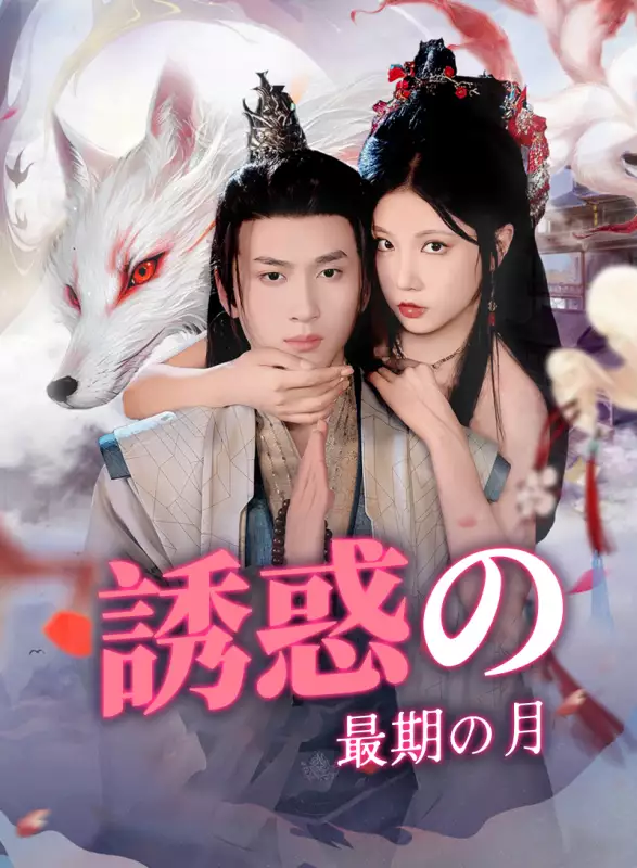 誘惑の最期の月ミニシリーズ