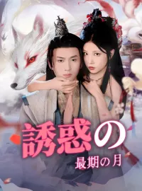 誘惑の最期の月ミニシリーズ