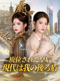 廃位された皇后、現代は我の後ろ盾ミニシリーズ