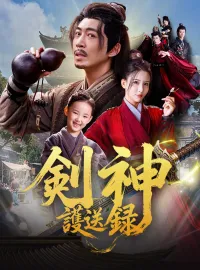 剣神護送録ミニシリーズ