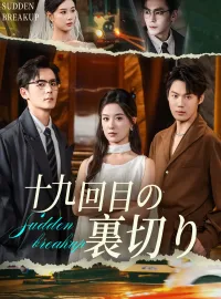 十九回目の裏切りショートドラマ