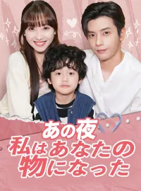 あの夜、私はあなたの物になったショートドラマ