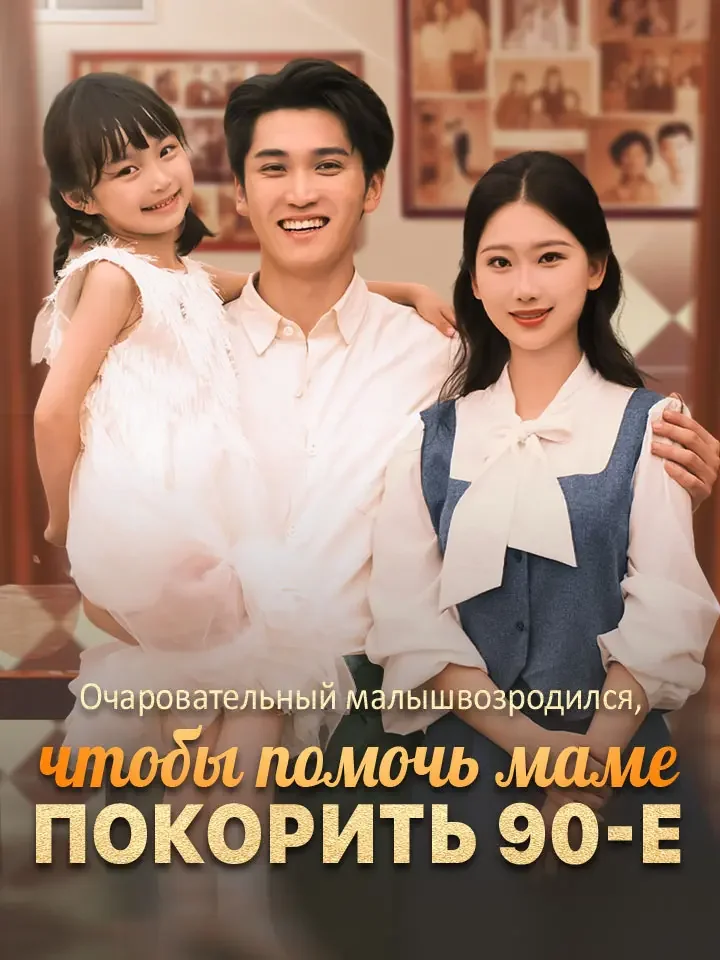 Очаровательный малыш возродился, чтобы помочь маме покорить 90-еМини-сериал