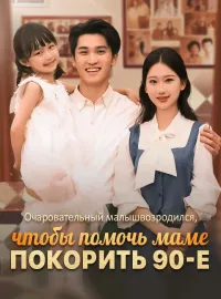 Очаровательный малыш возродился, чтобы помочь маме покорить 90-еКороткие драмы