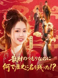 散財のつもりなのに何で歴史に名を残った!?ミニシリーズ