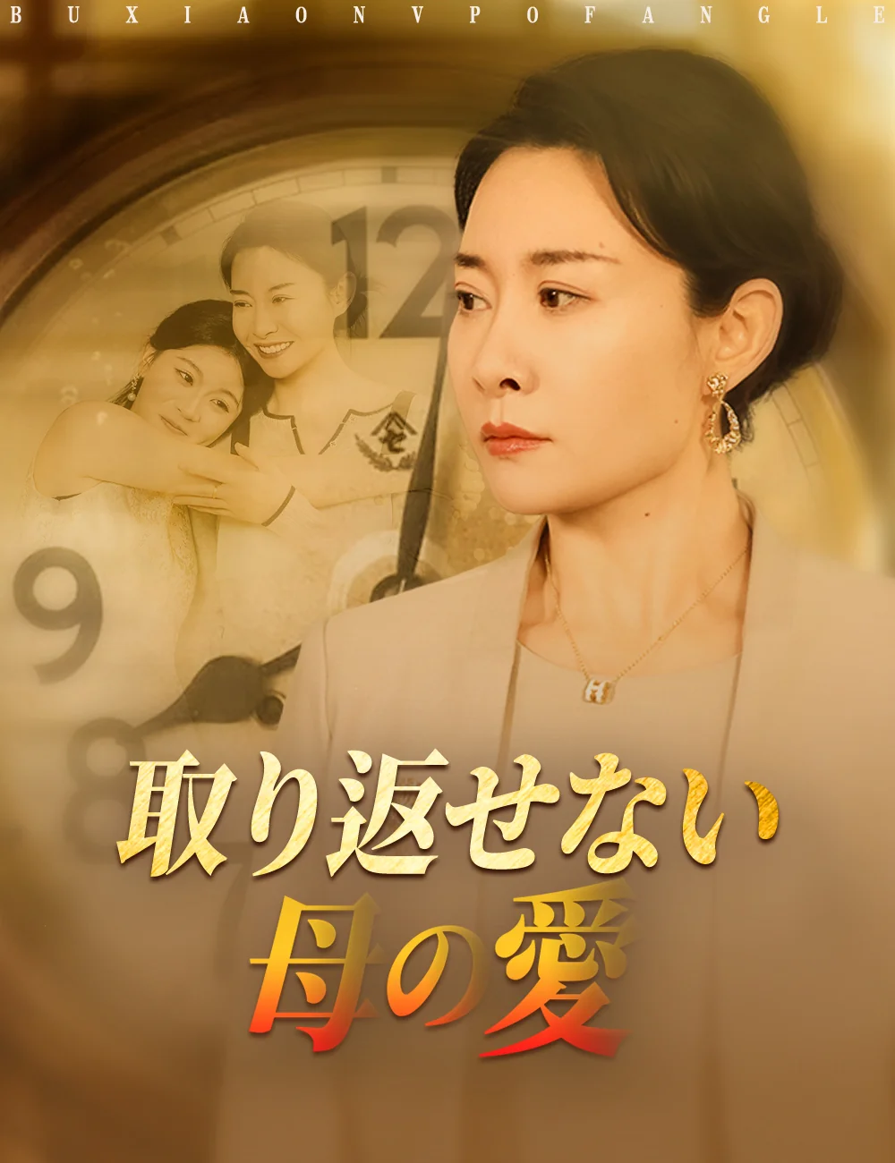 取り返せない母の愛ミニシリーズ