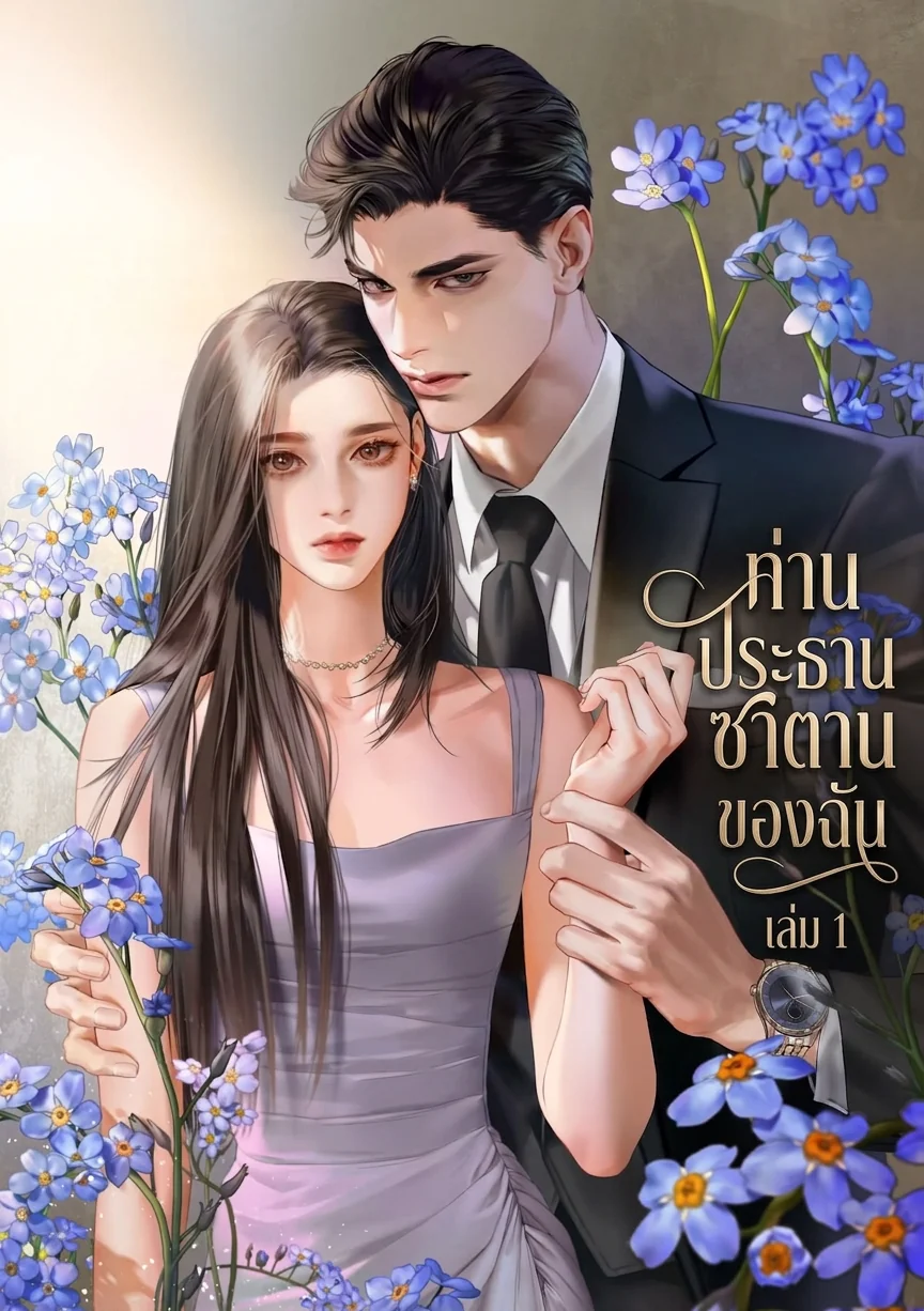 ภาพปกนิยายเรื่อง ท่านประธานซาตานของฉัน