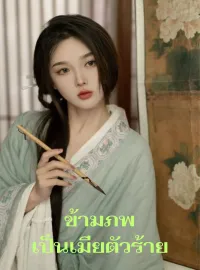 หน้าปกนวนิยาย ข้ามภพเป็นเมียตัวร้าย