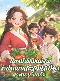 หน้าปกนวนิยาย แยกบ้านกับแม่สามี ข้าปลูกบ้านสะสมเสบียง อาหารเต็มคลัง
