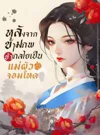 หน้าปกนวนิยาย หลังจากข้ามภพ ข้ากลายเป็นแม่ผัวจอมโหด