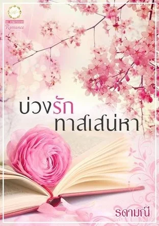 ภาพปกนิยายเรื่อง บ่วงรักทาสเสน่หา