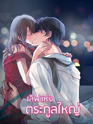 หน้าปกนวนิยาย เลิฟแห่งตระกูลใหญ่