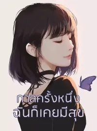 หน้าปกนวนิยาย กาลครั้งหนึ่งฉันก็เคยมีสุข