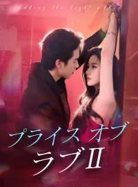 プライス・オブ・ラブⅡショートドラマ