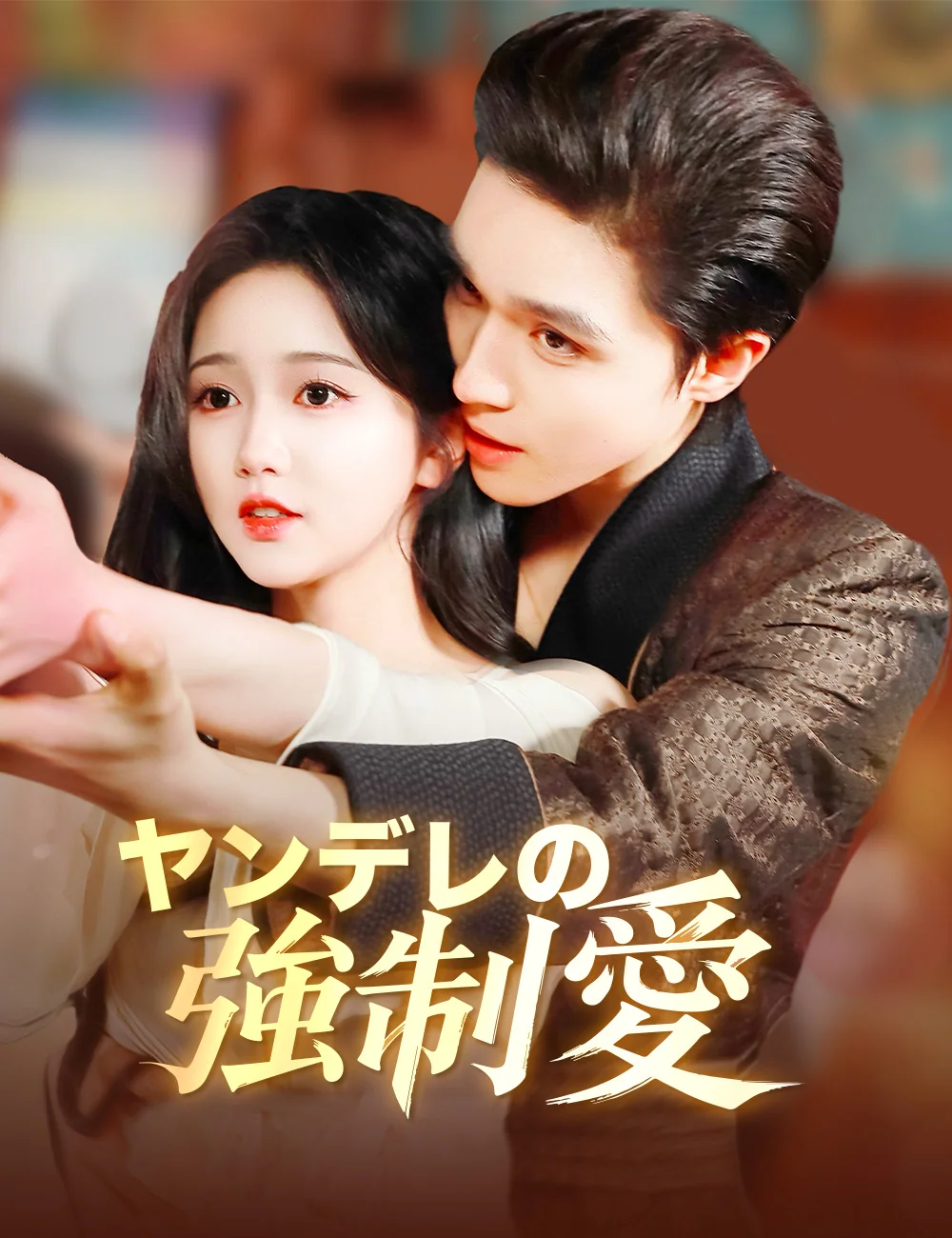 ヤンデレの強制愛ミニシリーズ